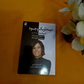 نیمه تاریک وجود