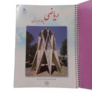 کتاب درسی ریاضی چهارم