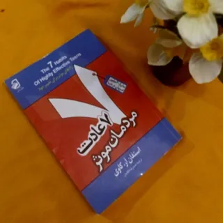 کتاب 7 عادت مردمان موثر