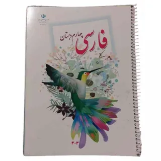 کتاب درسی فارسی چهارم