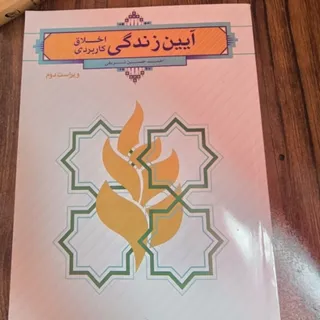 ایین زندگی اخلاق کابردی