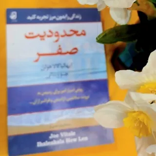 کتاب محدودیت صفر