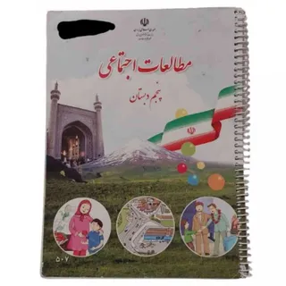کتاب مطالعات اجتماعی پنجم