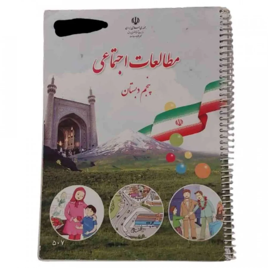 کتاب مطالعات اجتماعی پنجم