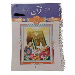 کتاب آموزش قرآن پنجم دبست