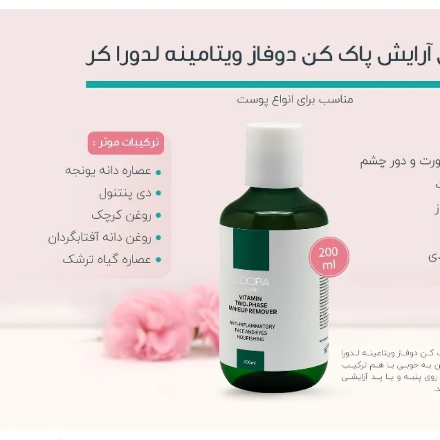 آرایش پاکن دو فاز لدورا