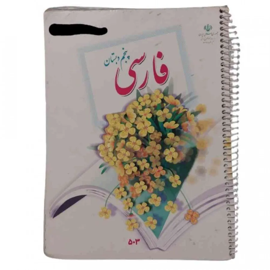 کتاب درسی فارسی پنجم