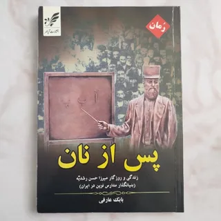 کتاب رمان پس از نان