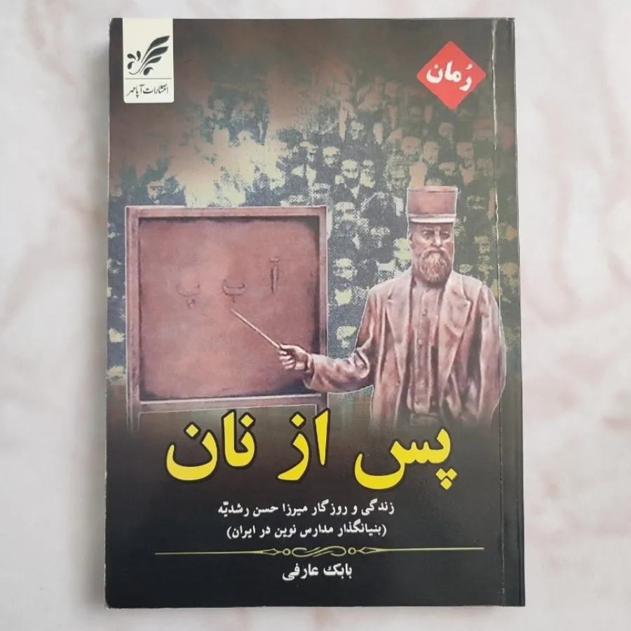 کتاب رمان پس از نان