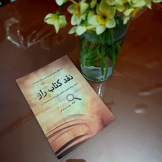 کتاب ،نقد کتاب راز
