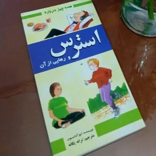 کتاب استرس ورهایی از آن