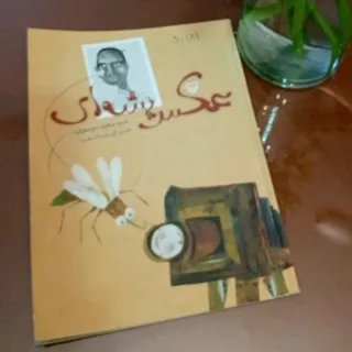 کتاب عکس پشه ای