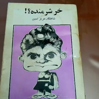 کتاب خر شرمنده