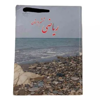 کتاب درسی ریاضی ششم دبستا