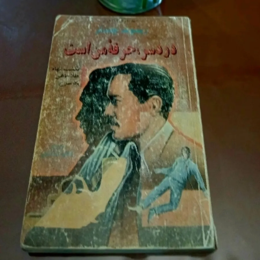 کتاب درد سر حرفه من است ،