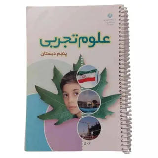 کتاب درسی علوم تجربی پنجم