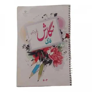 کتاب درسی نگارش فارسی پنج