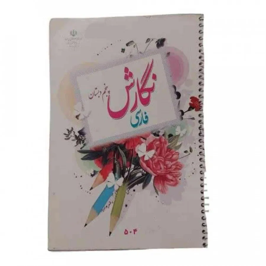 کتاب درسی نگارش فارسی پنج