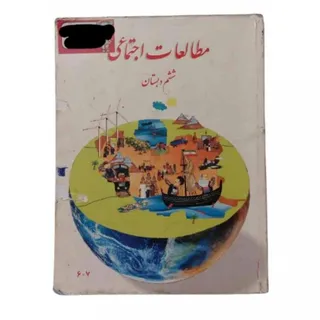 کتاب مطالعات اجتماعی ششم