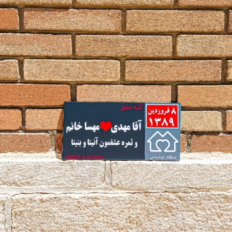 پلاک خونه