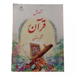 کتاب درسی آموزش قرآن ششم