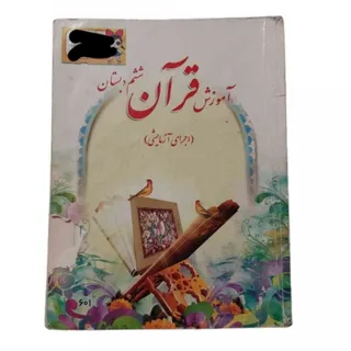کتاب آموزش قرآن6م آزمایشی