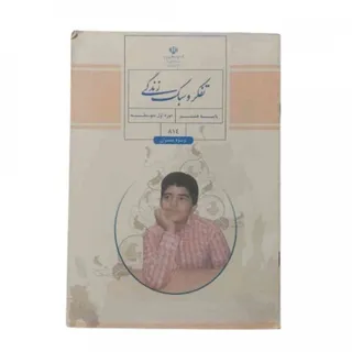 کتاب تفکر سبک زندگی هشتم
