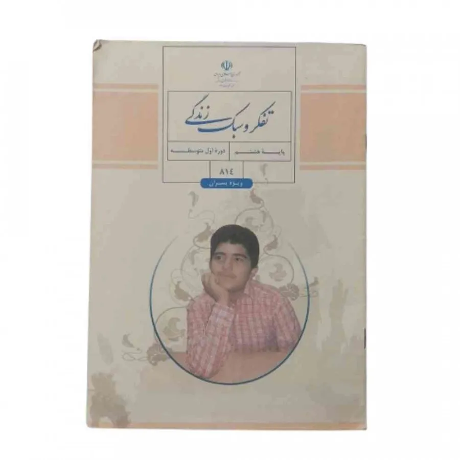 کتاب تفکر سبک زندگی هشتم