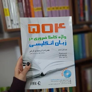کتاب 504 واژه ی انگلیسی