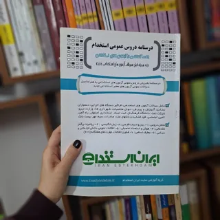 دروس عمومی ایران استخدام