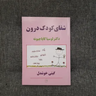شفای کودک درون