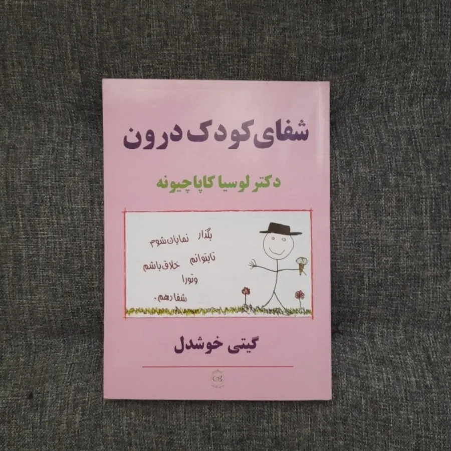 شفای کودک درون