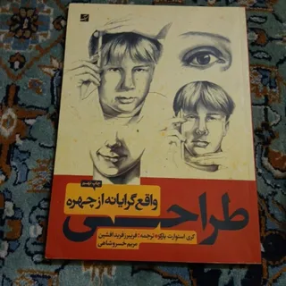 کتاب طراحی چهره