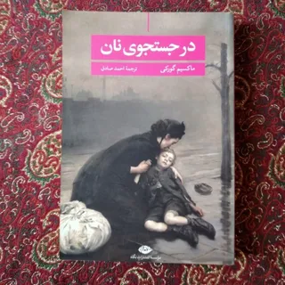 کتاب در جستجوی نان