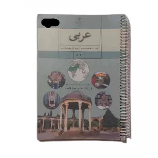 کتاب درس عربی هشتم وزارتی