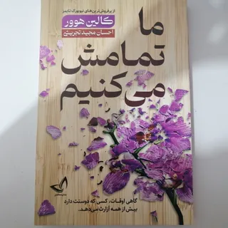کتاب ما تمامش میکنیم