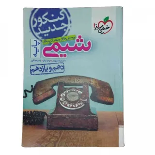 کتاب شیمی پایه خیلی سبز