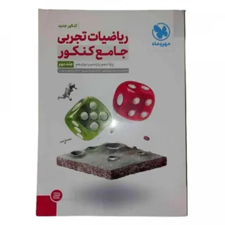 کتاب ریاضیات جامع تجربی