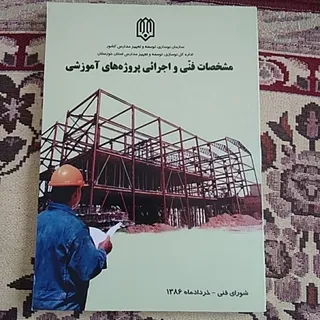 مشخصات فنی مدارس