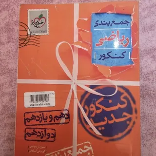 کتاب جمع بندی ریاضی تجربی