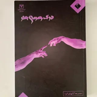 کتاب کنکور درک عمومی هنر