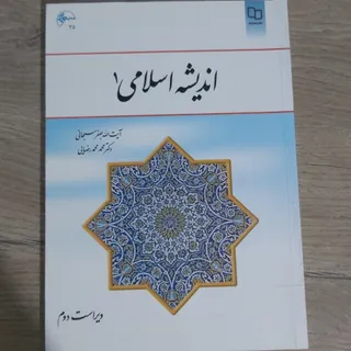 کتاب اندیشه اسلامی