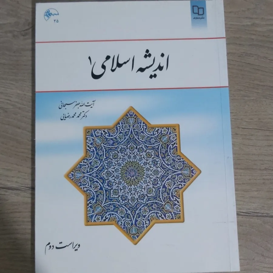 کتاب اندیشه اسلامی