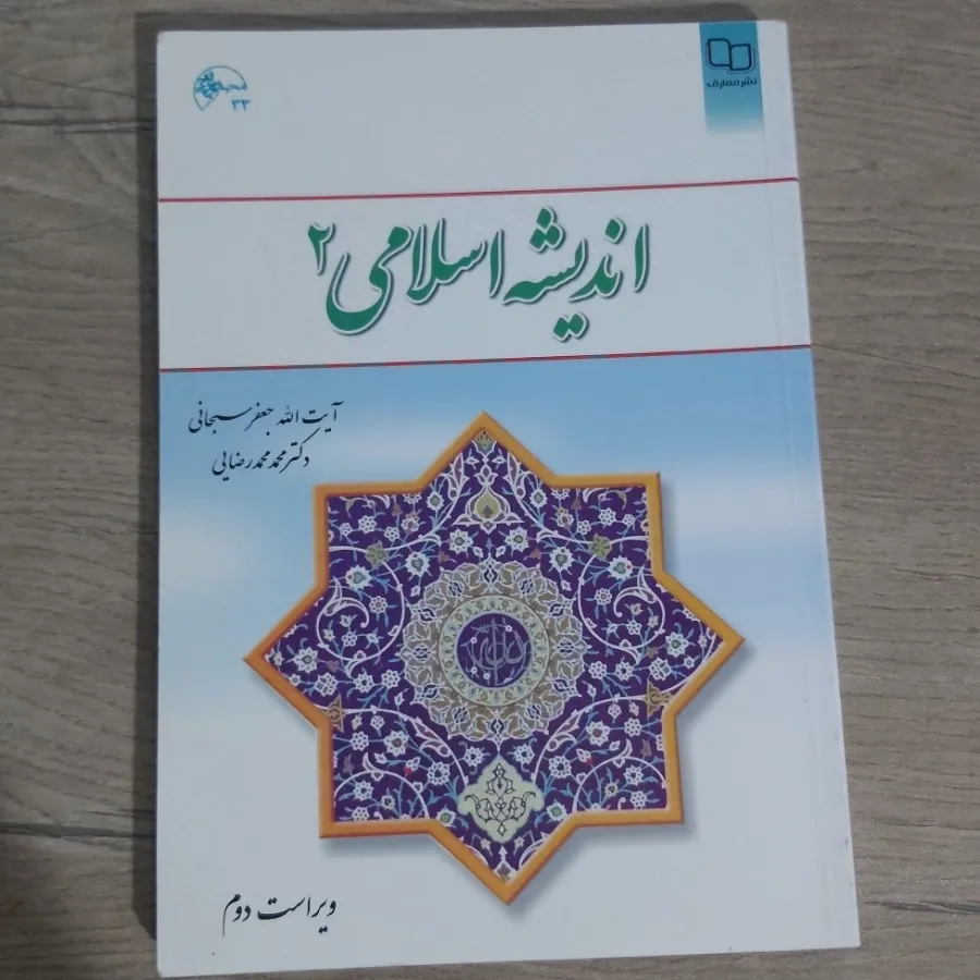 اندیشه اسلامی 2
