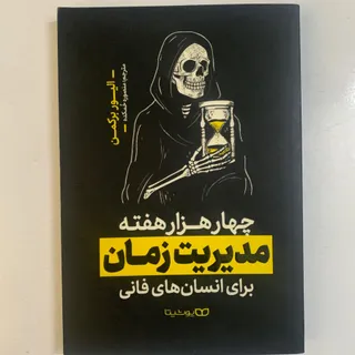 مدیریت زمان بولت ژورنال