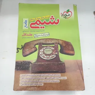کتاب  شیمی جامع جلد اول