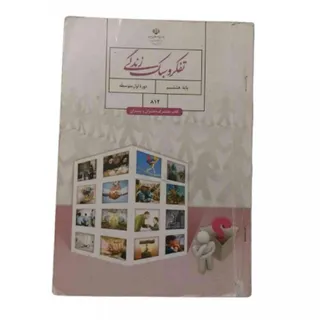 کتاب تفکر و سبک زندگی هشت