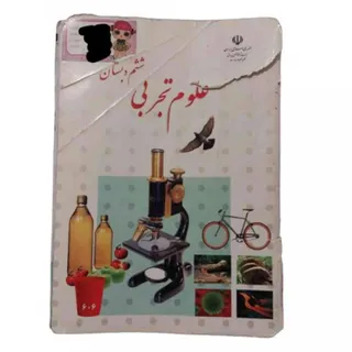 کتاب درسی علوم تجربی ششم