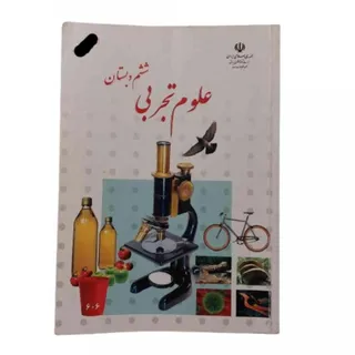 کتاب درسی علوم تجربی ششم