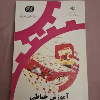 کتاب آموزش خیاطی